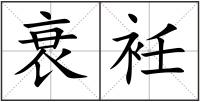 衰衽