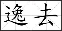 逸去