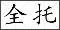 全托