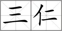 三仁