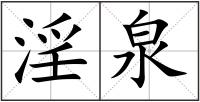 淫泉
