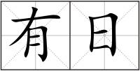 有日