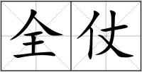 全仗