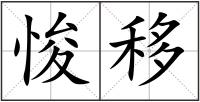 悛移