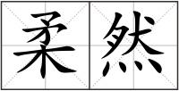 柔然