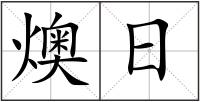 燠日
