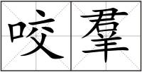 咬羣
