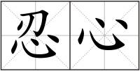 忍心