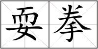耍拳