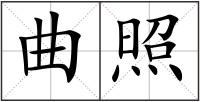 曲照