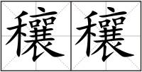 穰穰