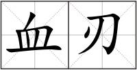 血刃
