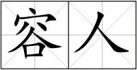 容人