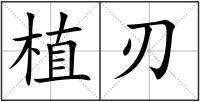 植刃