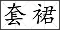 套裙