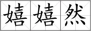嬉嬉然