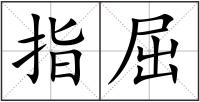 指屈