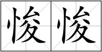 悛悛