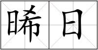 晞日