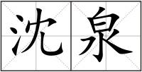 沈泉