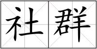 社群