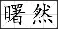 曙然