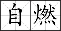 自燃