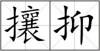 攘抑