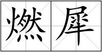 燃犀