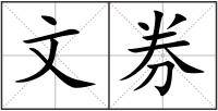 文券