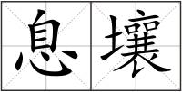 息壤