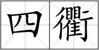 四衢