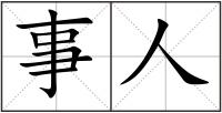 事人