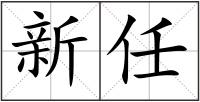 新任