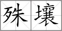 殊壤