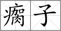 瘸子