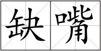 缺嘴