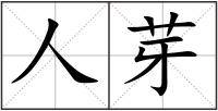 人芽