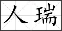 人瑞