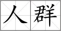 人群