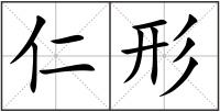仁形