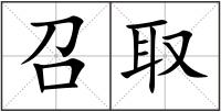 召取