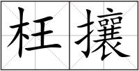 枉攘