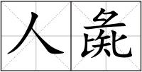 人彘