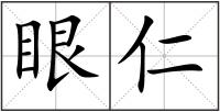 眼仁