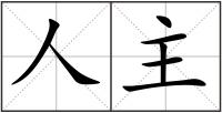 人主