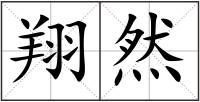 翔然