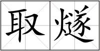 取燧