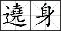 遶身