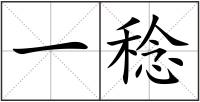 一稔
